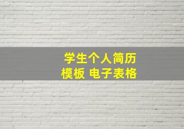 学生个人简历模板 电子表格